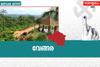 ഇടതിന് പിടികൊടുക്കാത്തെ വേങ്ങര  Vengara Constituency  മുസ്ലിം ലീഗ്  നിയമസഭ തെരഞ്ഞെടുപ്പ്  വേങ്ങര നിയമസഭ തെരഞ്ഞെടുപ്പ്  വേങ്ങര തെരഞ്ഞെടുപ്പ്  കെ.എൻ.എ ഖാദർ  പഴയ മലപ്പുറം  തിരുരങ്ങാടി  പി.കെ കുഞ്ഞാലിക്കുട്ടി