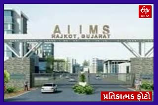 રાજકોટ AIIMS