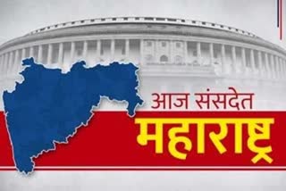 संसदेत महाराष्ट्र : जाणुन घ्या राज्यातील खासदार संसदेत काय बोलले?
