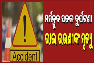 ଜାତୀୟ ରାଜପଥରେ ଟ୍ରକ ଧକ୍କାରେ ଭାଇ, ଭଉଣୀଙ୍କ ମୃତ୍ୟୁ