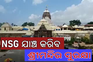 ଶ୍ରୀମନ୍ଦିରରେ ସୁରକ୍ଷା ଯାଞ୍ଚ କରିବ ଏନଏସଜି