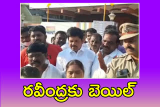 రవీంద్రకు బెయిల్ ఇచ్చిన న్యాయస్థానం