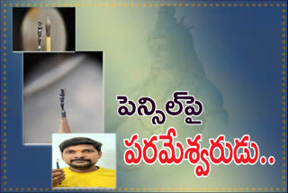 పెన్సిల్ కొన​పై శివుడి ఆకారం