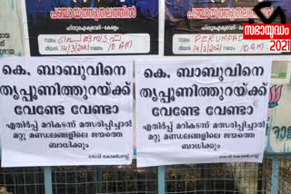 കെ.ബാബു  കെ.ബാബുവിനെതിരെ പോസ്റ്റർ  തൃപ്പൂണിത്തുറ  തൃപ്പൂണിത്തുറ സ്ഥാനാർഥി  കെ.ബാബുവിനെ തൃപ്പൂണിത്തുറയ്ക്ക് വേണ്ടേ, വേണ്ട  k babu  poster against k babu  Thripunithura k babu