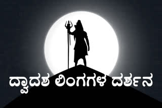 Shivaratri celebration, Shivaratri 2021 celebration, jyotirlinga, jyotirlinga news, ಶಿವರಾತ್ರಿ ಆಚರಣೆ, ಶಿವರಾತ್ರಿ 2021 ಆಚರಣೆ, ಜ್ಯೋತಿರ್ಲಿಂಗ, ಜ್ಯೋತಿರ್ಲಿಂಗ ಸುದ್ದಿ