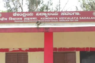 ಕೇಂದ್ರೀಯ ವಿದ್ಯಾಲಯ