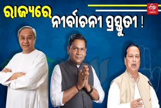 ରାଜ୍ୟରେ ବହିଲାଣି ନିର୍ବାଚନୀ ହାଓ୍ବା, ବିଜେପି ରାସ୍ତାରେ କଂଗ୍ରେସ କଣ୍ଟା