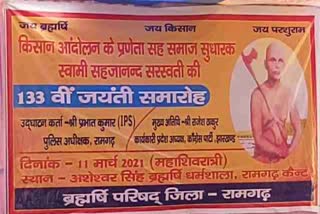 swami-sahajanand-saraswati-birth-anniversary-celebrated-in-ramgarh