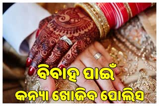 କନ୍ୟାଟିଏ ଖୋଜିବାକୁ ପୋଲିସକୁ ସାହାର୍ଯ୍ୟ ମାଗିଲେ ଦୁଇ ଫୁଟର ଯୁବକ