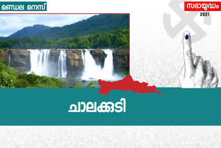 ചാലക്കുടി മണ്ഡലം  തൃശൂർ  Chalakudy State Assembly constituency  State Assembly constituency  Assembly constituency  നിയമസഭാ തെരഞ്ഞെടുപ്പ്  നിയമസഭാ തെരഞ്ഞെടുപ്പ് 2016  തദ്ദേശതെരഞ്ഞെടുപ്പ്