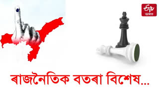 ডেস্কৰ পৰা দিনটোৰ বিশেষ ৰাজনৈতিক খবৰ