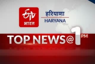 HARYANA TOP TEN NEWS TODAY 13 MARCH 1 PM