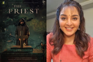 the priest movie manju warrier latest video  ദി പ്രീസ്റ്റ് മഞ്ജു വാര്യര്‍  മഞ്ജു വാര്യര്‍ വാര്‍ത്തകള്‍  ദി പ്രീസ്റ്റ് സിനിമ വാര്‍ത്തകള്‍  ദി പ്രീസ്റ്റ് റിലീസ്  മമ്മൂട്ടി മഞ്ജുവാര്യര്‍  manju warrier latest video  manju warrier latest video news  manju warrier latest video related to the priest movie