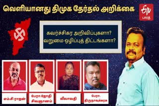 திமுக தேர்தல் அறிக்கை; கவர்ச்சிகர அறிவிப்புகளா? வறுமை ஒழிப்புத் திட்டங்களா?