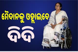 ହ୍ବିଲ ଚେୟାରରେ ରୋଡ ଶୋ’ କରିବେ ମମତା