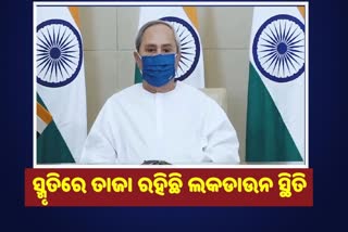 ଲକଡାଉନକୁ ଫେରିବାକୁ ଚାହୁଁନଥିଲେ ସତର୍କତା ଅବଲମ୍ବନ କରନ୍ତୁ