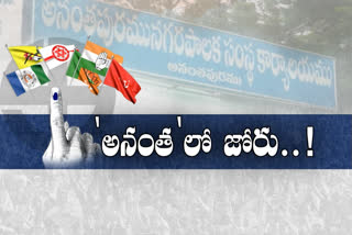 అనంతపురంలోనూ.. అదే జోరు.. ఎక్కడా తగ్గని వైకాపా!