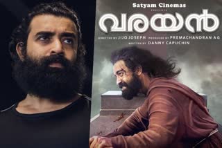 സിജു വിൽസൺ വരയൻ സിനിമ വാർത്ത  വരയൻ മെയ് 28 റിലീസ് വാർത്ത  വരയൻ സിനിമ വാർത്ത  ജിജോ ജോസഫ് വരയൻ സിനിമ വാർത്ത  സിജു വിൽസൺ പുരോഹിതൻ സിനിമ വാർത്ത  varayan film release news latest  varayan film siju wilson news  varayan film jijo joseph news