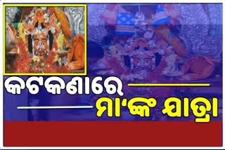 ପ୍ରଥମ ଥର କଟକଣାରେ ଅନୁଷ୍ଠିତ ହେବ ପ୍ରସିଦ୍ଧ ବୁଢୀ ଠାକୁରାଣୀଙ୍କ ଯାତ୍ରା