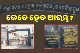 ଭିତ୍ତିପ୍ରସ୍ତରରେ ଅଟକିଛି ମାତୃ ଓ ଶିଶୁ ୱାର୍ଡ ନିର୍ମାଣ କାମ