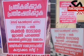 മലയിൻകീഴ് വേണുഗോപാൽ  കാട്ടാക്കട  യുഡിഎഫ്‌  ശക്തൻ നാടാർ  തിരുവനന്തപുരം  udf  thiruavananthapuram news  malayankeezhu venugopal  Poster against UDF