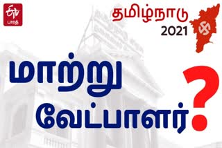 வேட்பாளருக்கு பினாமி நியமிக்கும் கட்சிகள்