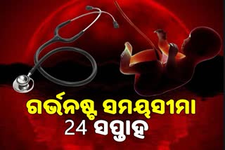 କାହିଁକି ବଦଳିଲା ଗର୍ଭପାତ ସମୟସୀମା ? ଜାଣନ୍ତୁ କଣ ରହିଛି ସଂଶୋଧନ ବିଧେୟକରେ ବିଶେଷତ୍ବ