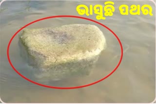 ବିରୂପା ନଦୀରେ ଭାସୁଛି ପଥର,ଦେଖିବାକୁ ଲୋକଙ୍କ ଜମୁଛି ଭିଡ଼