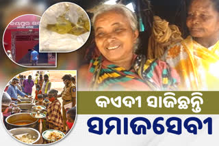 ଦୁନିଆ ଲୋକଙ୍କ ଚିନ୍ତା, କାରାଗାରାରୁ ଭୋକିଲାଙ୍କ ପେଟ କଥା ବୁଝୁଛନ୍ତି କଏଦୀ