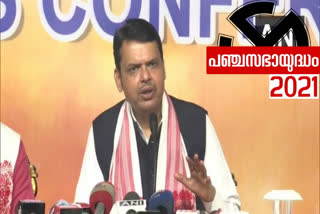 BJP will register big win in Assam, says Fadnavis  BJP  Assam  Fadnavis  അസമിൽ ബിജെപി വിജയിക്കുമെന്ന് എതിരാളികൾ പോലും അംഗീകരിച്ചു; ദേവേന്ദ്ര ഫഡ്നാവിസ്  അസമിൽ ബിജെപി വിജയിക്കുമെന്ന് എതിരാളികൾ പോലും അംഗീകരിച്ചു  ദേവേന്ദ്ര ഫഡ്നാവിസ്  അസം  ബിജെപി