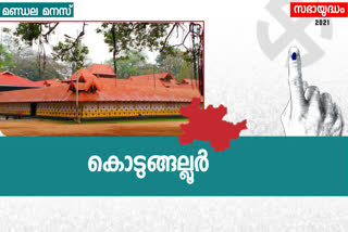 kodungallur assembly constituency  കൊടുങ്ങല്ലൂര്‍ മണ്ഡലം  കൊടുങ്ങല്ലൂര്‍ നിയമസഭ തെരഞ്ഞെടുപ്പ്  കൊടുങ്ങല്ലൂര്‍ മണ്ഡല രാഷ്ട്രീയം  കൊടുങ്ങല്ലൂര്‍ ചരിത്രം  വിആര്‍ സുനില്‍ കുമാര്‍ എംഎല്‍എ  എംപി ജാക്സണ്‍ കൊടുങ്ങല്ലൂര്‍  തുഷാര്‍ വെള്ളാപ്പള്ളി കൊടുങ്ങല്ലൂര്‍ സീറ്റ്  സന്തോഷ് ചിറക്കുളം ബിജെപി  കൊടുങ്ങല്ലൂര്‍ നഗരസഭ  മീനാക്ഷി തമ്പാന്‍ സിപിഐ  കെപി ധനപാലന്‍ കൊടുങ്ങല്ലൂര്‍  kodungallur assembly elction 2021  vr sunil kumar mla