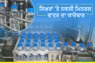 ਸ਼ਹਿਰਾਂ ਵਿੱਚ ਬਣਦੇ ਮਿਨਰਲ ਵਾਟਰ 'ਤੇ ਪ੍ਰਸ਼ਾਸਨ ਦੀ ਨਜ਼ਰ, ਕੋਰੋਨਾ ਕਰਕੇ ਪਹਿਲੇ ਹੀ ਮੰਦੀ ਝੱਲ ਰਿਹਾ ਕਾਰੋਬਾਰ