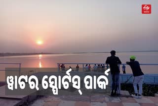 ଖୁବଶୀଘ୍ର ଲୋକାର୍ପଣ ହେବ କଟକ ୱାଟର ସ୍ପୋର୍ଟସ ପାର୍କ