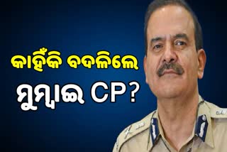 ସସପେନ୍ସରେ ମୁମ୍ବାଇ CP ବଦଳି, ସନ୍ଦେହ ଘେରରେ ମହାରାଷ୍ଟ୍ର ସରକାର