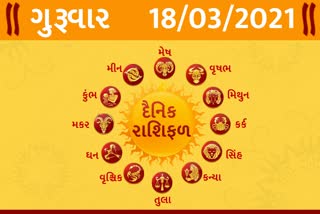 ગુરૂવારનો દિવસ તમારા માટે કેવો રહેશે…? જાણો તમારૂ રાશિફળ