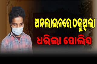 କେବିସି ନାଁରେ କୋଟି କୋଟି ଟଙ୍କାର ଠକେଇ, ବିହାରରୁ ଠକକୁ ବାନ୍ଧିଲା ପୋଲିସ