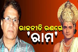 ରାଜନୀତିରେ ରାମଙ୍କ ଏଣ୍ଟ୍ରି, ବଙ୍ଗ ରଣରେ କିଭଳି ଦେଖାଇବେ ପରାକ୍ରମ ?