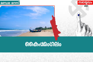 kaippamanglam assembly seat  കൈപ്പമംഗലം മണ്ഡലം  തെരഞ്ഞെടുപ്പ് വാര്‍ത്തകള്‍  election news