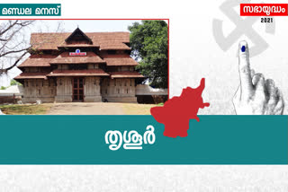 thrissur assembly constituency  thrissur assembly constituency history  assembly election 2021  സംസ്ഥാന നിയമസഭ തെരഞ്ഞെടുപ്പ് 2021  തൃശൂർ നിയമസഭ മണ്ഡലം  തൃശൂർ ആർക്കൊപ്പം  തൃശൂർ നിയമസഭ മണ്ഡലം ചരിത്രം