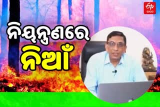 କମୁଛି ଜଙ୍ଗଲ ନିଆଁ, ସତର୍କ ରହିବା ପାଇଁ ବନସରଂକ୍ଷଣଙ୍କୁ ନିର୍ଦ୍ଦେଶ