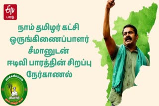 நாம் தமிழர் கட்சி  ஒருங்கிணைப்பாளர் சீமானுடன்  ஈடிவி பாரத்தின் சிறப்பு நேர்காணல்