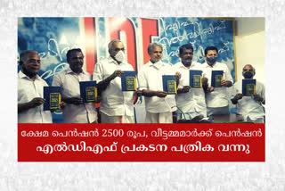 LDF  LDF Election manifesto  LDF manifesto  Vijayaraghavan news  എൽഡിഎഫ് വാർത്ത  എല്‍ഡിഎഫ് പ്രകടന പത്രിക  എല്‍ഡിഎഫ് പ്രകടന പത്രിക വാർത്ത  വിജയരാഘവൻ വാർത്ത