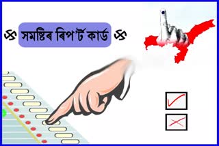 ৰিপৰ্ট কাৰ্ড.. শোণিতপুৰ জিলাৰ পাঁচটা সমষ্টিৰ