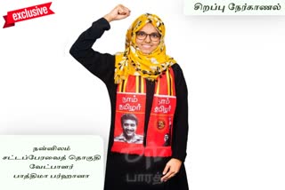 naam tamizhar nannilam constituency candidate fathima farhana