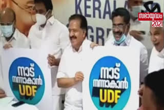 യുഡിഎഫ് പ്രകടന പത്രിക ഇന്ന്  യുഡിഎഫ്  പ്രകടന പത്രിക  പ്രകടനപത്രിക പ്രകാശനം  ന്യായ് പദ്ധതി  UDF election manifesto will publish today  UDF election manifesto  UDF  election manifesto  publish today