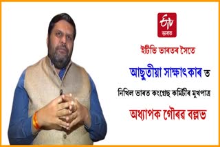 এআইচিচিৰ মুখপাত্ৰ গৌৰৱ বল্লভৰ সৈতে ইটিভিৰ ভাৰতৰ আছুতীয়া সাক্ষাৎকাৰ