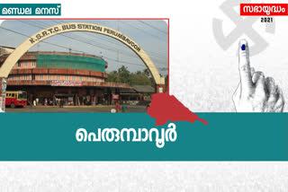 perumbavoor assembly seat  election news  തെരഞ്ഞെടുപ്പ് വാര്‍ത്തകള്‍  പെരുമ്പാവൂര്‍ മണ്ഡലം