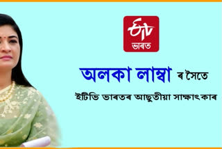 ডবল ইঞ্জিনৰ চৰকাৰ থকাৰ পিছতো অসম পিছ পৰিল কিয়: ই টিভিৰে আছুতীয়া সাক্ষাৎকাৰত অলকা লাম্বা