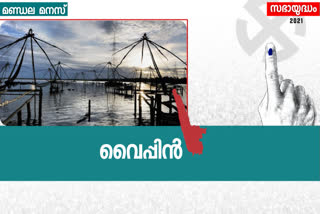 Vypen assembly seat  വൈപ്പിൻ അസംബ്ലി മണ്ഡലം  തെരഞ്ഞെടുപ്പ് വാര്‍ത്തകള്‍  election news