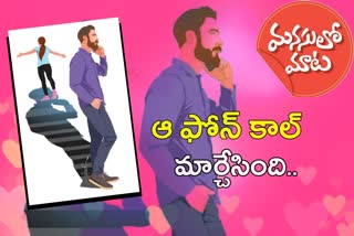 a-life-change-with-one-phone-call-by-mother-relationships-in-telugu